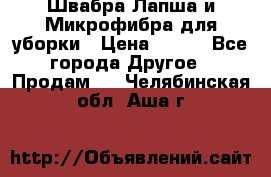 Швабра Лапша и Микрофибра для уборки › Цена ­ 219 - Все города Другое » Продам   . Челябинская обл.,Аша г.